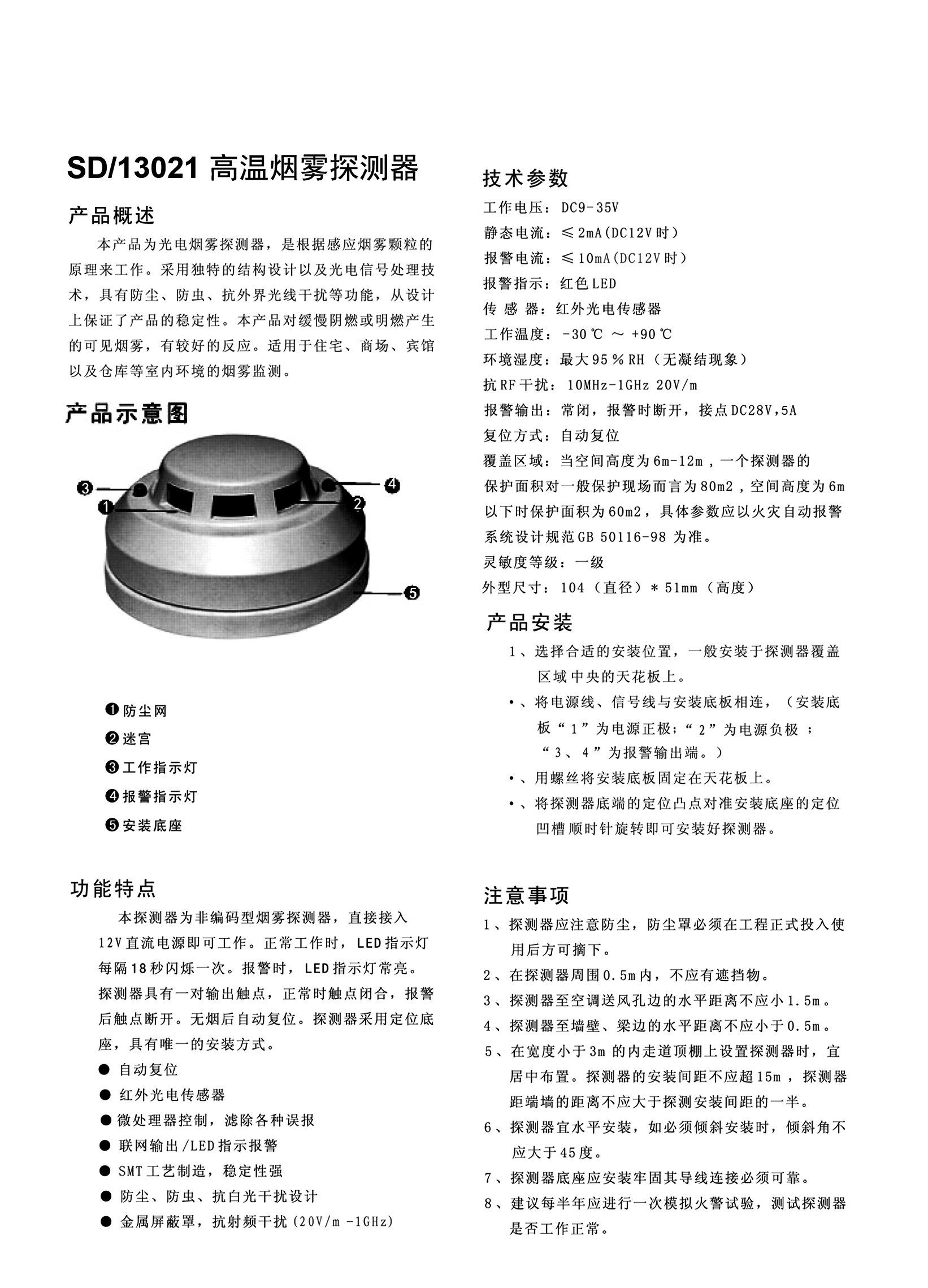 SD-13021高溫?zé)熿F探測(cè)器－說(shuō)明書2015-10.jpg